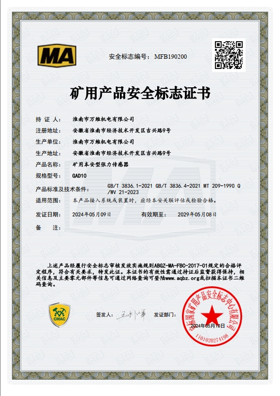 GAD10型张力传感器安标证书